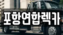 포항연합렉카