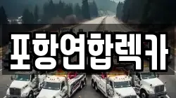 포항연합렉카