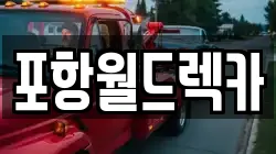 포항월드렉카