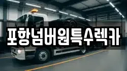 포항넘버원특수렉카