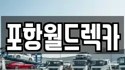 포항월드렉카