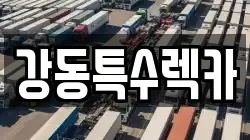 강동특수렉카
