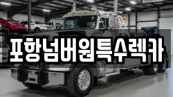 포항넘버원특수렉카