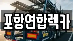 포항연합렉카