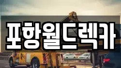 경북 포항시 북구 동빈1가 렉카, 특수렉카, 차량탁송, 견인운송