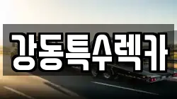 경북 포항시 북구 동빈2가 렉카, 특수렉카, 차량탁송, 견인운송