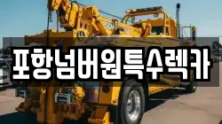 포항넘버원특수렉카