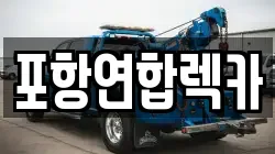 포항연합렉카