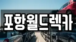 포항월드렉카