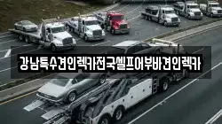 경북 포항시 북구 두호동 렉카, 특수렉카, 차량탁송, 견인운송