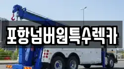 포항넘버원특수렉카