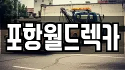 포항월드렉카