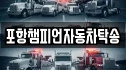 포항챔피언자동차탁송