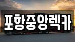포항중앙렉카