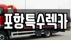 포항특수렉카