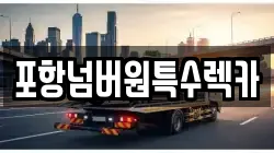 포항넘버원특수렉카