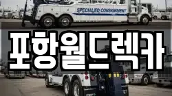 포항월드렉카