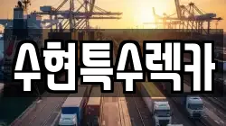 수현특수렉카
