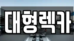 대형렉카