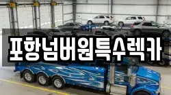포항넘버원특수렉카