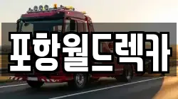 포항월드렉카