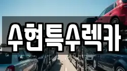 수현특수렉카