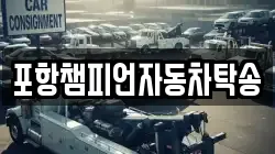 포항챔피언자동차탁송
