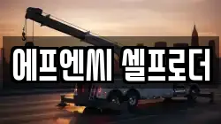 에프엔씨 셀프로더