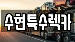 수현특수렉카