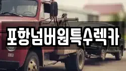 포항넘버원특수렉카