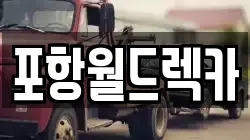 포항월드렉카