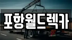 포항월드렉카