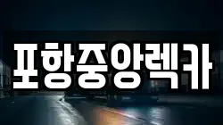 포항중앙렉카
