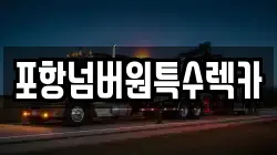포항넘버원특수렉카