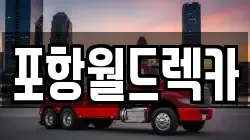 포항월드렉카