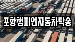 포항챔피언자동차탁송