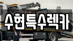 경북 포항시 북구 장성동 렉카, 특수렉카, 차량탁송, 견인운송