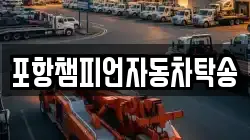 포항챔피언자동차탁송
