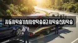 자동차탁송기사차량탁송중고차탁송신차탁송