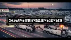 전국자동차탁송기사차량탁송중고차탁송신차탁송번호