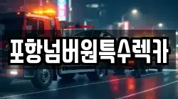 포항넘버원특수렉카