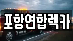 포항연합렉카