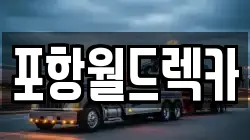 포항월드렉카