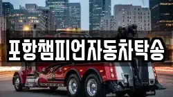 포항챔피언자동차탁송