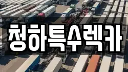 경북 포항시 북구 청하면 렉카, 특수렉카, 차량탁송, 견인운송