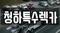 청하특수렉카
