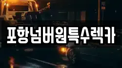 포항넘버원특수렉카
