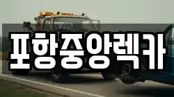 포항중앙렉카