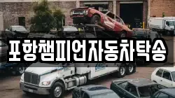 포항챔피언자동차탁송