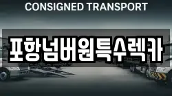 포항넘버원특수렉카